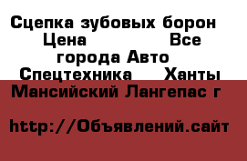 Сцепка зубовых борон  › Цена ­ 100 000 - Все города Авто » Спецтехника   . Ханты-Мансийский,Лангепас г.